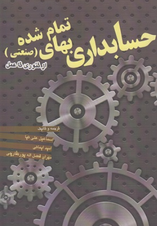 کتاب حسابداری بهای تمام شده صنعتی از تئوری تا عمل فکر سبز